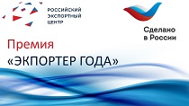 РЭЦ начинает прием заявок на участие в премии «Экспортер года» в 2020 году
