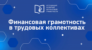 Проект «Финансовая грамотность в трудовых коллективах» 