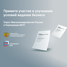 Минэкономразвития совместно с Корпорацией МСП запустили опрос предпринимателей о мерах по улучшению условий ведения бизнеса Минэкономразвития совместно с Корпорацией МСП запустили опрос предпринимателей о мерах по улучшению условий ведения бизнеса