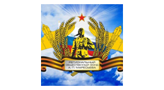 Региональный общественный Фонд имени А.П. Маресьева «За волю к жизни» 