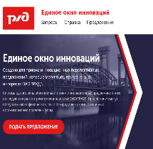 Центр инновационного развития РЖД проводит открытые запросы