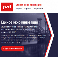 Центр инновационного развития - филиал РЖД проводит открытые запросы на поиск инновационных решений и технологий в период II квартала 2021 г. Центр инновационного развития - филиал РЖД проводит открытые запросы на поиск инновационных решений и технологий в период II квартала 2021 г.